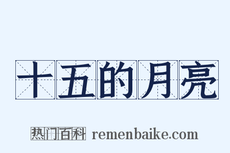 十五的月亮是什么意思的图片